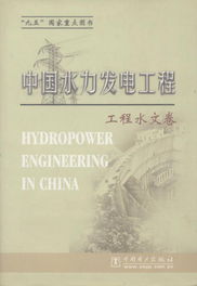 中國水力發電工程 專業工具書的出版價值與網絡化發展