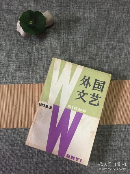《外國文藝》1978年第3期 文學交流的新起點