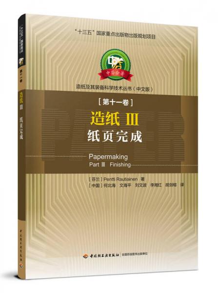 造紙技術與裝備的跨文化融合 評《造紙III 紙頁完成》中芬合著中文版