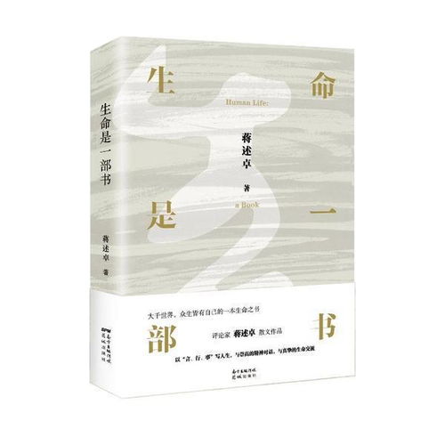 正版之責 評蔣述卓《生命是一部書》的圖書出版意義