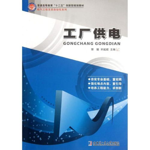 電力根基 探析《工廠供電》正版教材的核心價值與實踐指導